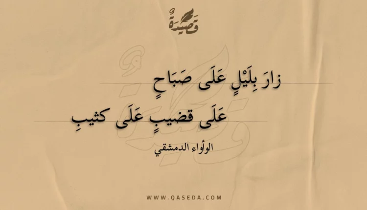 قصيدة زار بليل على صباح