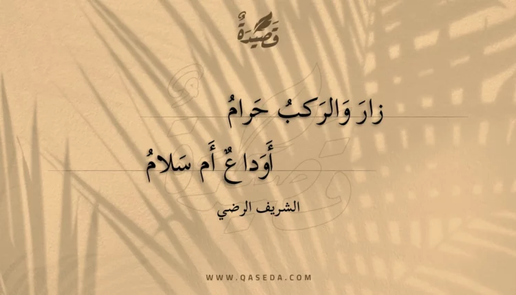 قصيدة زار والركب حرام