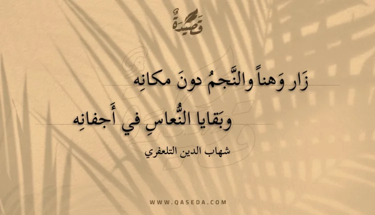قصيدة زار وهنا والنجم دون مكانه