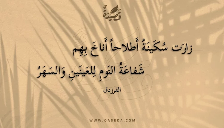 قصيدة زارت سكينة أطلاحا أناخ بهم