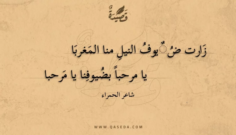 قصيدة زارت ضيوف النيل منا المغربا