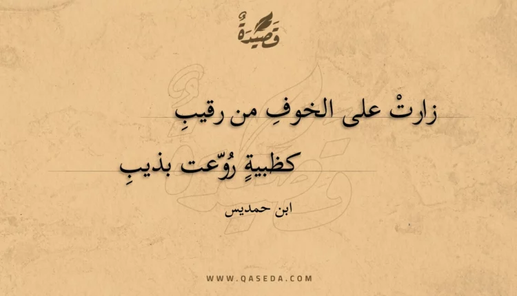 قصيدة زارت على الخوف من رقيب