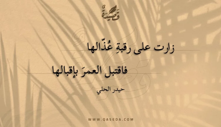 قصيدة زارت على رقبة عذالها