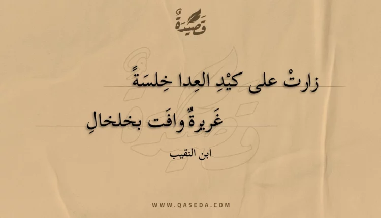قصيدة زارت على كيد العدا خلسة
