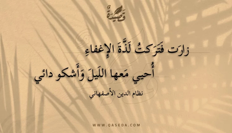 قصيدة زارت فتركت لذة الإغفاء