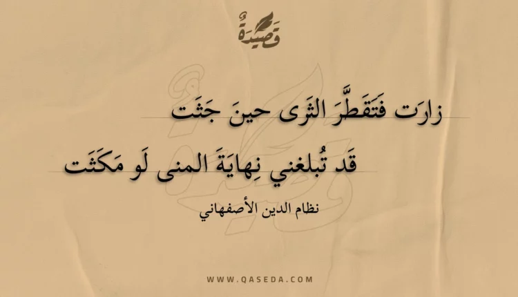 قصيدة زارت فتقطر الثرى حين جثت
