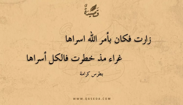قصيدة زارت فكان بأمر الله اسراها