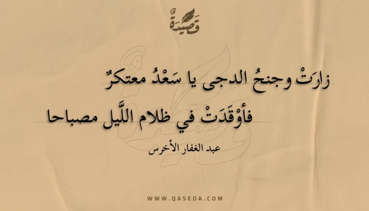 قصيدة زارت وجنح الدجى يا سعد معتكر