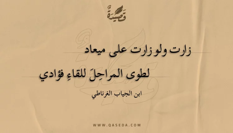قصيدة زارت ولو زارت على ميعاد