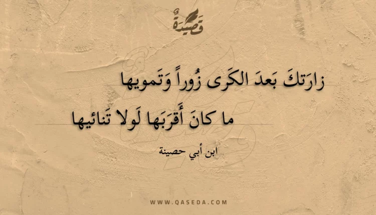 قصيدة زارتك بعد الكرى زورا وتمويها