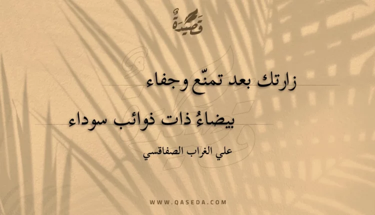 قصيدة زارتك بعد تمنع وجفاء