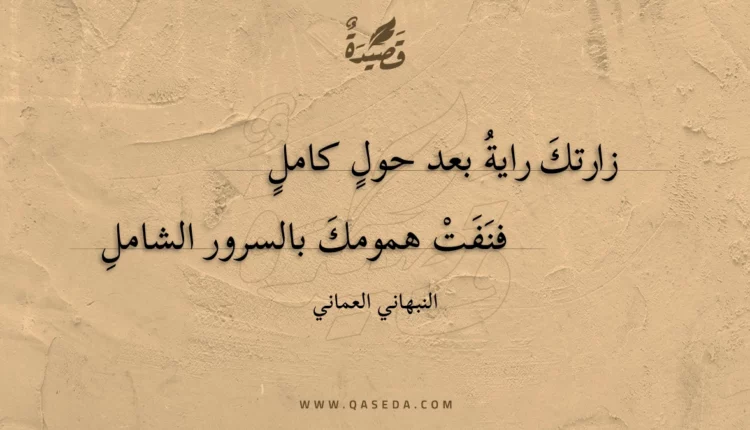 قصيدة زارتك راية بعد حول كامل