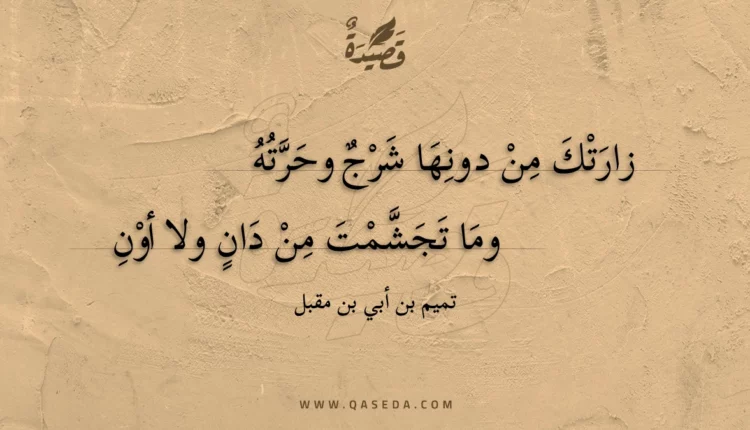 قصيدة زارتك من دونها شرج وحرته