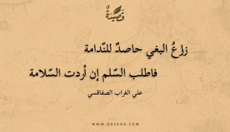 قصيدة زارع البغي حاصد للندامة