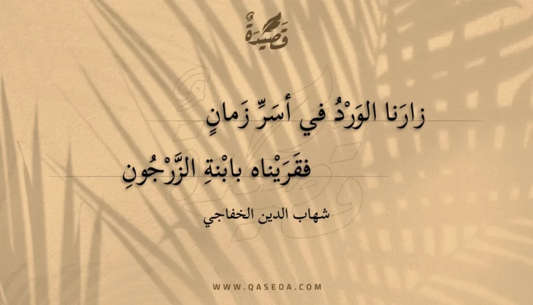 قصيدة زارنا الورد في أسر زمان