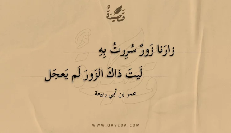 قصيدة زارنا زور سررت به
