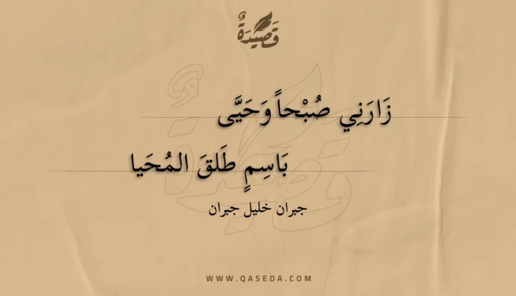 قصيدة زارني صبحا وحيى