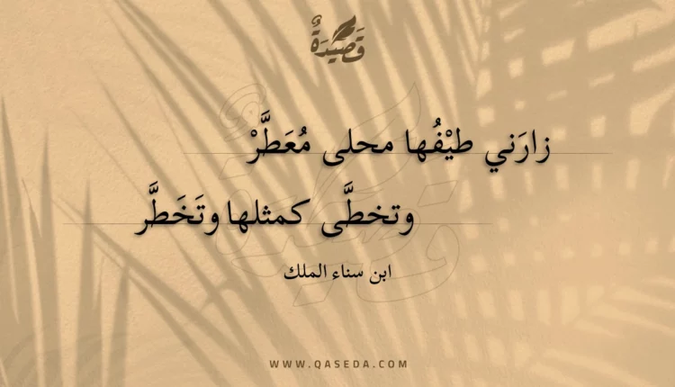 قصيدة زارني طيفها محلى معطر