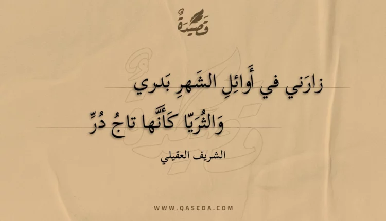 قصيدة زارني في أوائل الشهر بدري