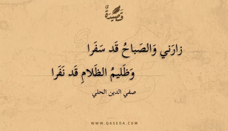 قصيدة زارني والصباح قد سفرا
