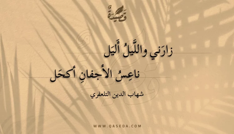 قصيدة زارني والليل أليل