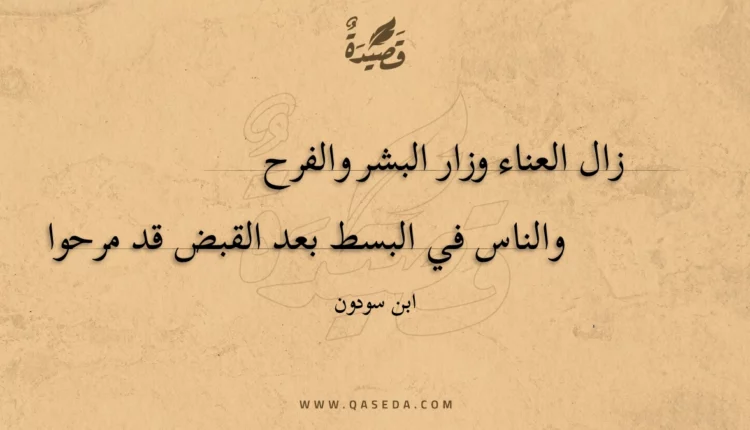 قصيدة زال العناء وزار البشر والفرح