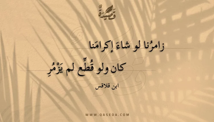 قصيدة زامرنا لو شاء إكرامنا