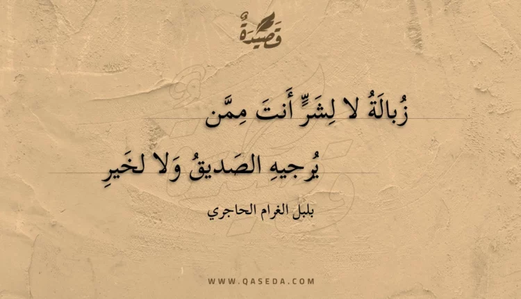 قصيدة زبالة لا لشر أنت ممن