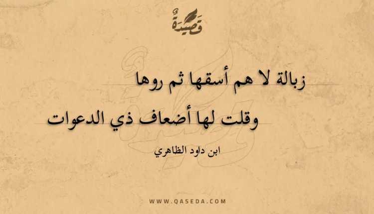 قصيدة زبالة لا هم أسقها ثم روها