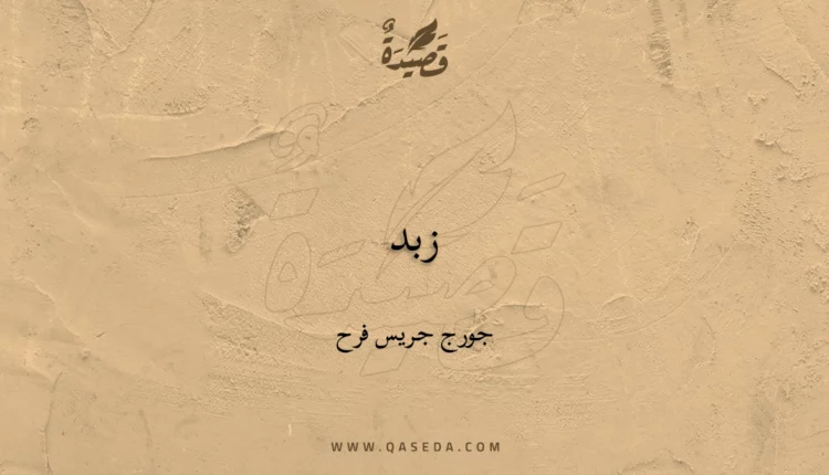 قصيدة زبد