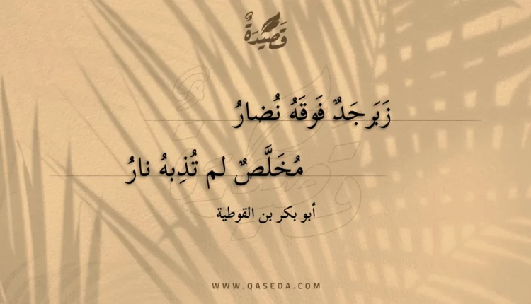 قصيدة زبرجد فوقه نضار