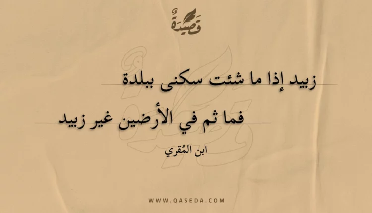 قصيدة زبيد إذا ما شئت سكنى ببلدة