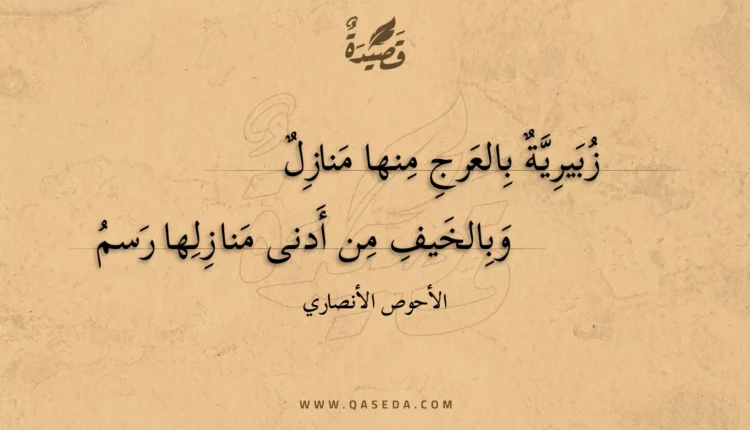 قصيدة زبيرية بالعرج منها منازل