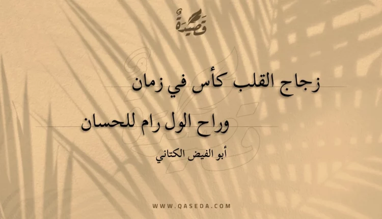 قصيدة زجاج القلب كأس في زمان