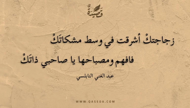 قصيدة زجاجتك أشرقت في وسط مشكاتك