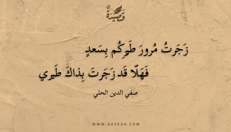 قصيدة زجرت مرور طيركم بسعد