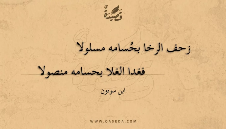 قصيدة زحف الرخا بحسامه مسلولا