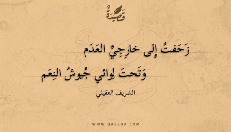 قصيدة زحفت إلى خارجي العدم