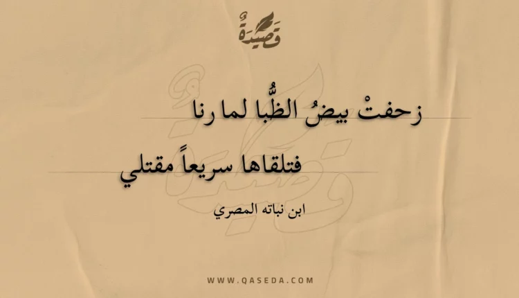 قصيدة زحفت بيض الظبا لما رنا