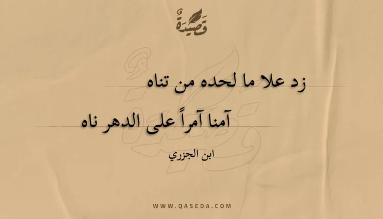 قصيدة زد علا ما لحده من تناه