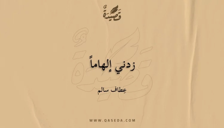 قصيدة زدني إلهاماً