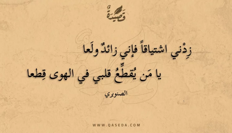 قصيدة زدني اشتياقا فإني زائد ولعا