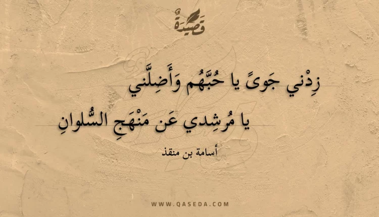 قصيدة زدني جوى يا حبهم وأضلني