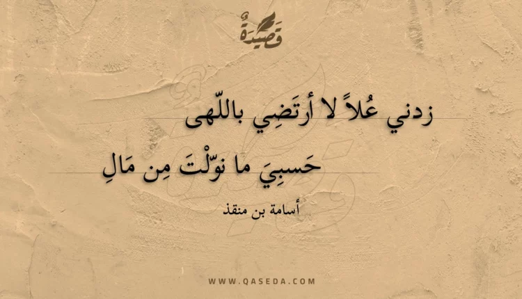 قصيدة زدني علا لا أرتضي باللهى
