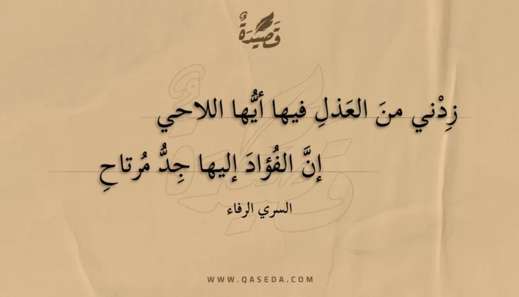 قصيدة زدني من العذل فيها أيها اللاحي