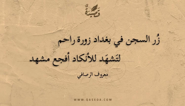 قصيدة زر السجن في بغداد زورة راحم