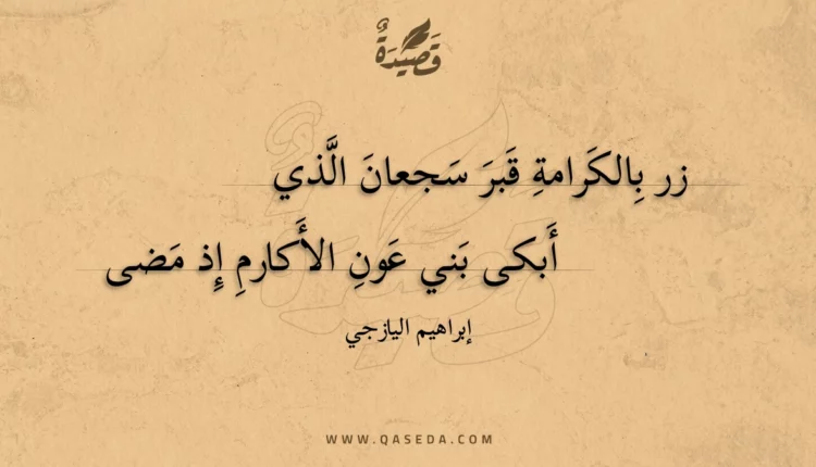 قصيدة زر بالكرامة قبر سجعان الذي