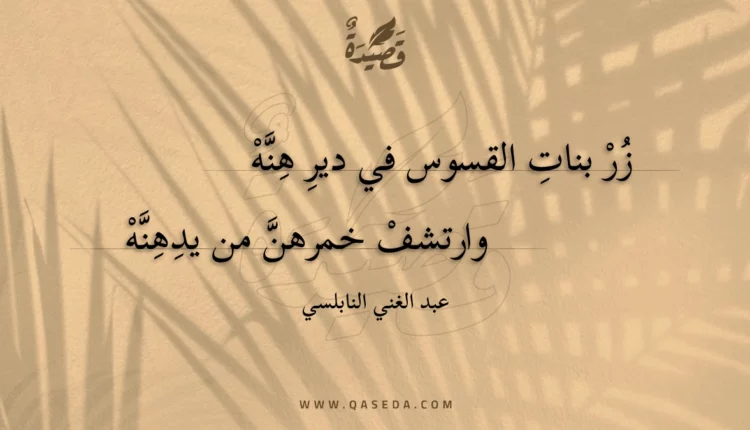 قصيدة زر بنات القسوس في دير هنه