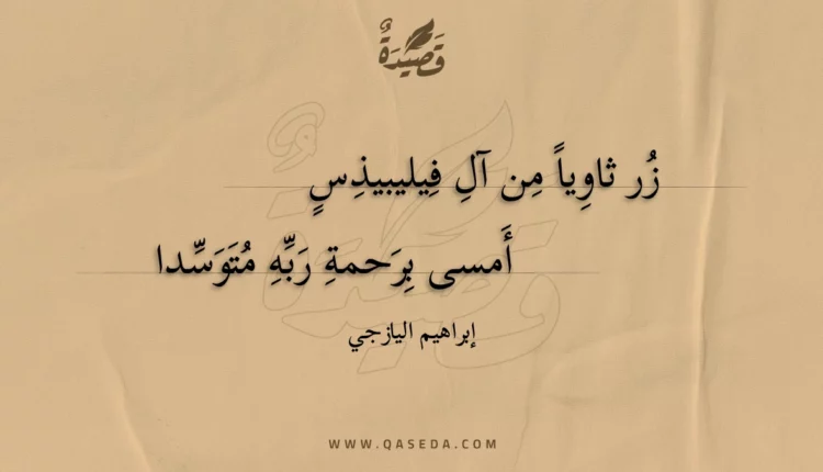 قصيدة زر ثاويا من آل فيليبيذس