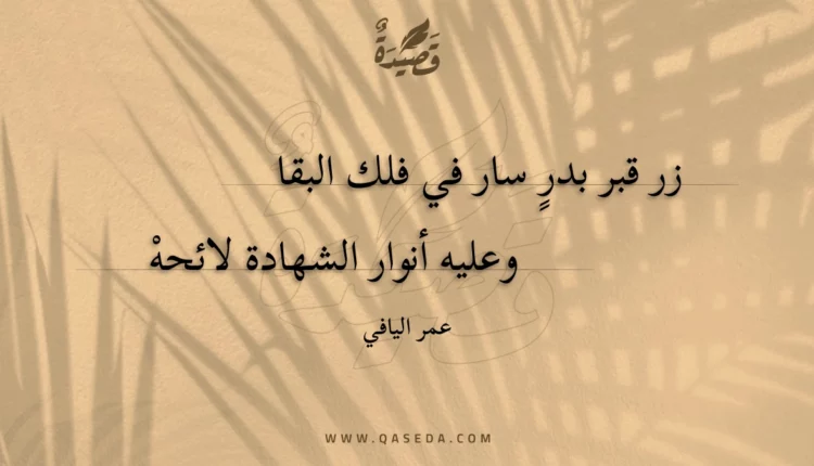 قصيدة زر قبر بدر سار في فلك البقا